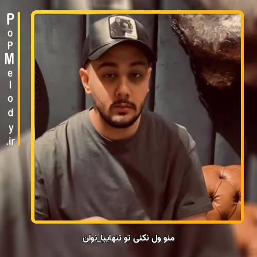 دانلود آهنگ نوان منو ول نکنی تو تنهاییا کاشکی مثلا یه دفعه فردا بیای